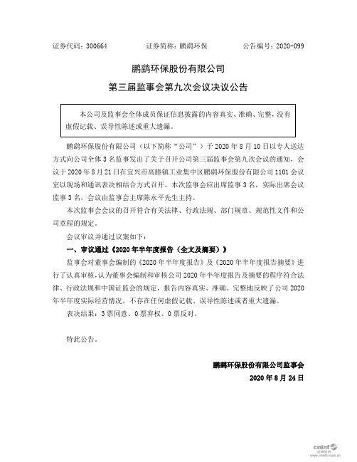 鹏鹞环保：第三届监事会第九次会议决议公告