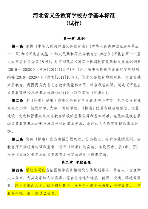 河北省义务教育学校办学基本标准