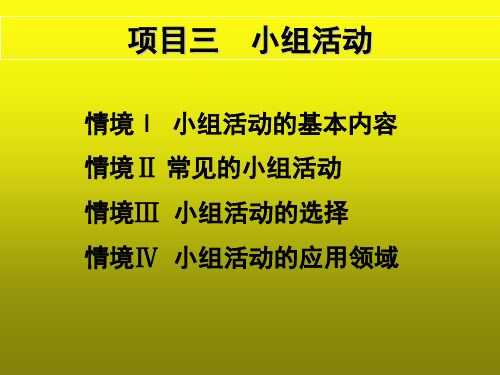 《小组社会工作》项目 小组工作游戏和小组活动大全