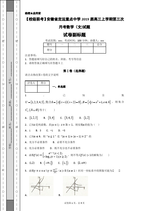 【校级联考】安徽省定远重点中学2019届高三上学期第三次月考数学(文)试题-