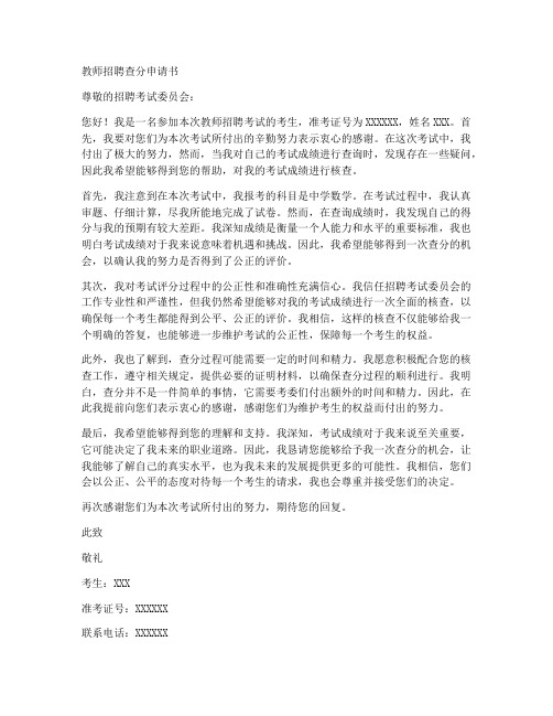 教师招聘查分申请书