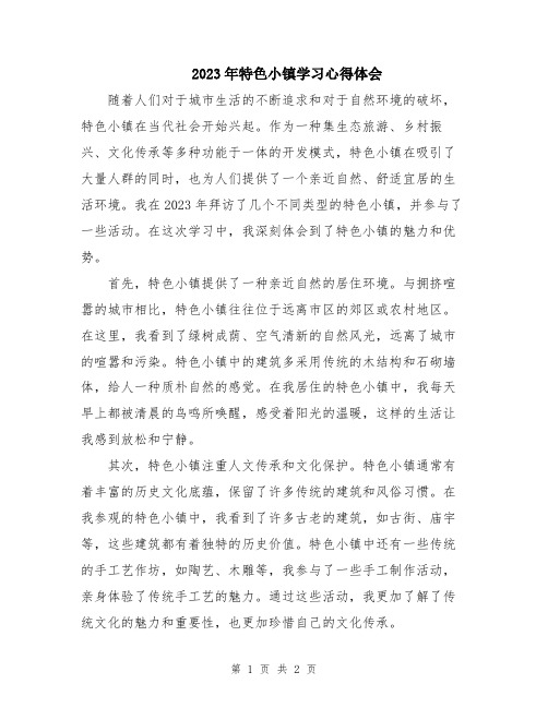 2023年特色小镇学习心得体会