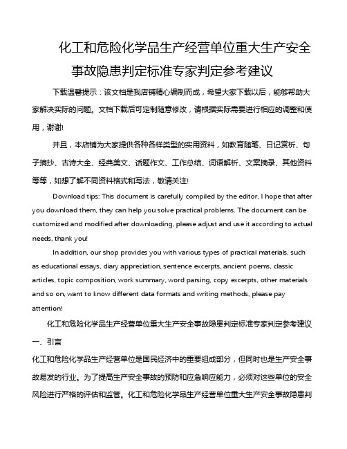 化工和危险化学品生产经营单位重大生产安全事故隐患判定标准专家判定参考建议