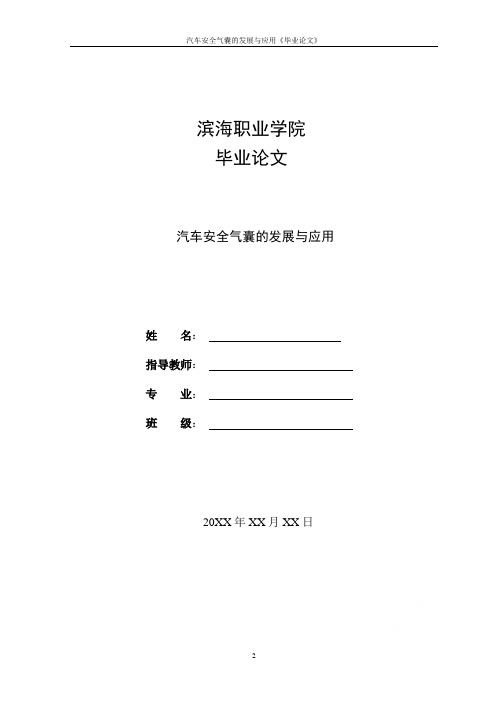 汽车安全气囊的发展与应用《毕业论文》