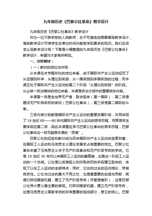 九年级历史《巴黎公社革命》教学设计