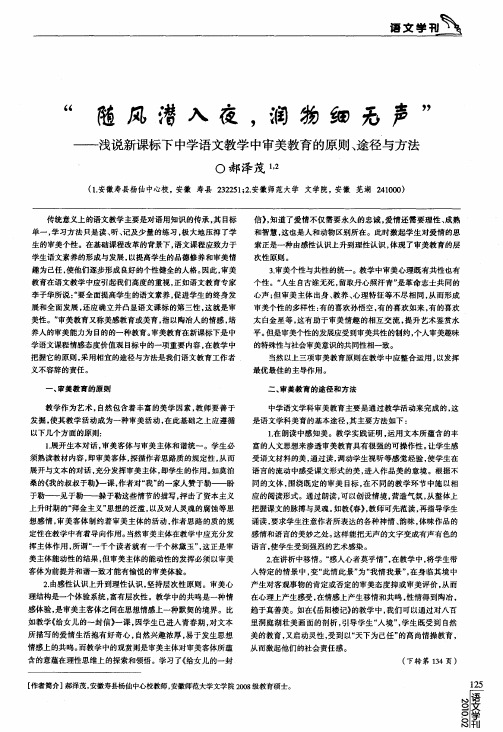 “随风潜入夜,润物细无声”——浅说新课标下中学语文教学中审美教育的原则、途径与方法