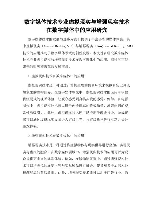 数字媒体技术专业虚拟现实与增强现实技术在数字媒体中的应用研究