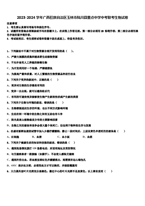 2023-2024学年广西壮族自治区玉林市陆川县重点中学中考联考生物试卷含解析