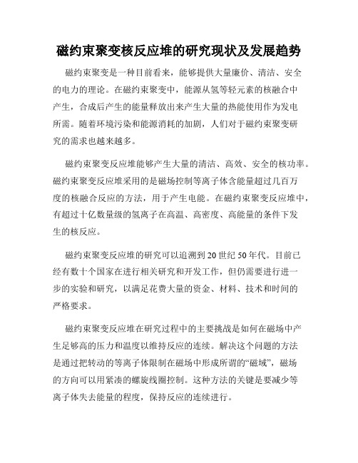 磁约束聚变核反应堆的研究现状及发展趋势