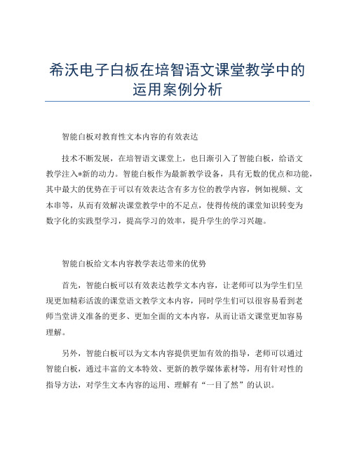 希沃电子白板在培智语文课堂教学中的运用案例分析