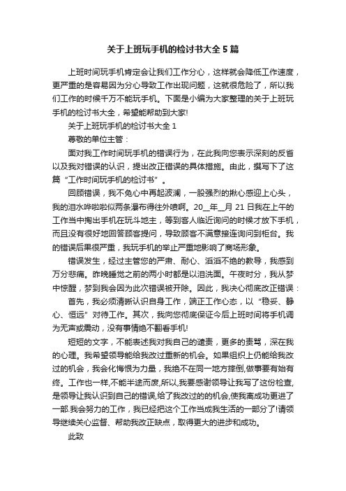 关于上班玩手机的检讨书大全5篇