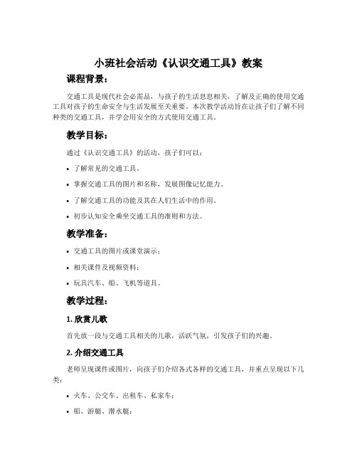 小班社会活动《认识交通工具》教案