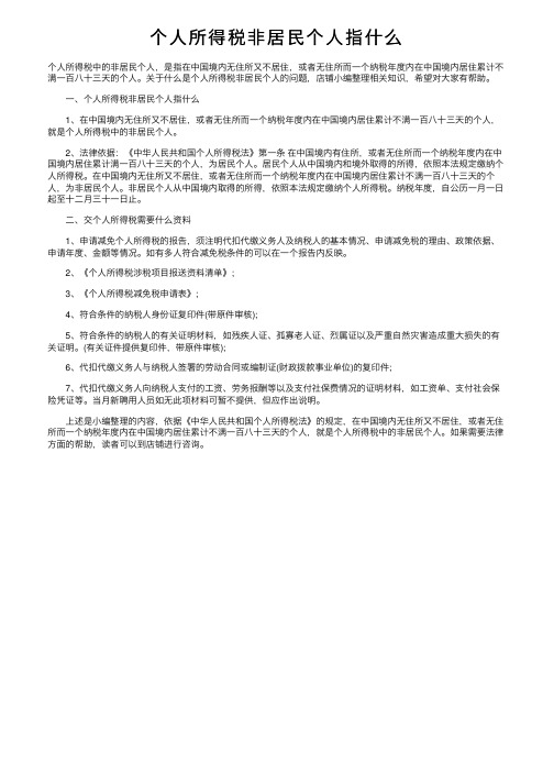 个人所得税非居民个人指什么