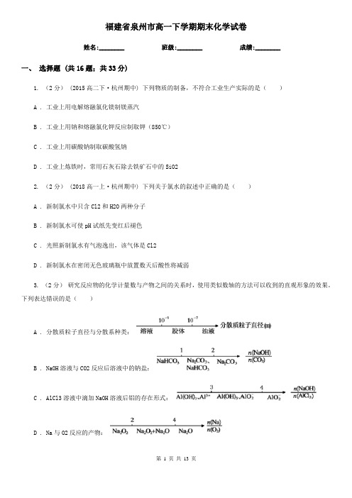 福建省泉州市高一下学期期末化学试卷