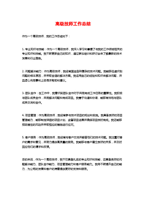 高级技师工作总结