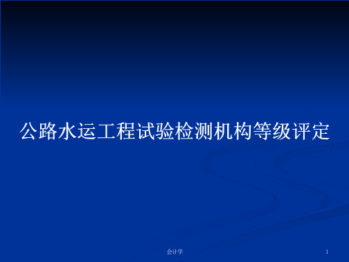 公路水运工程试验检测机构等级评定