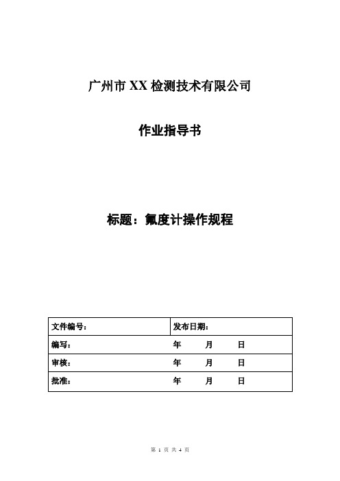 PFS型氟度计操作规程