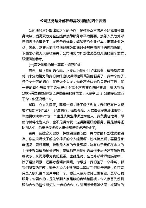 公司法务与外部律师高效沟通的四个要素