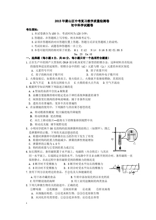 科学2015萧山区一模