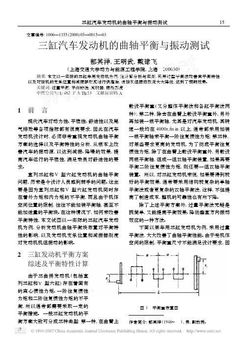 三缸汽车发动机的曲轴平衡与振动测试