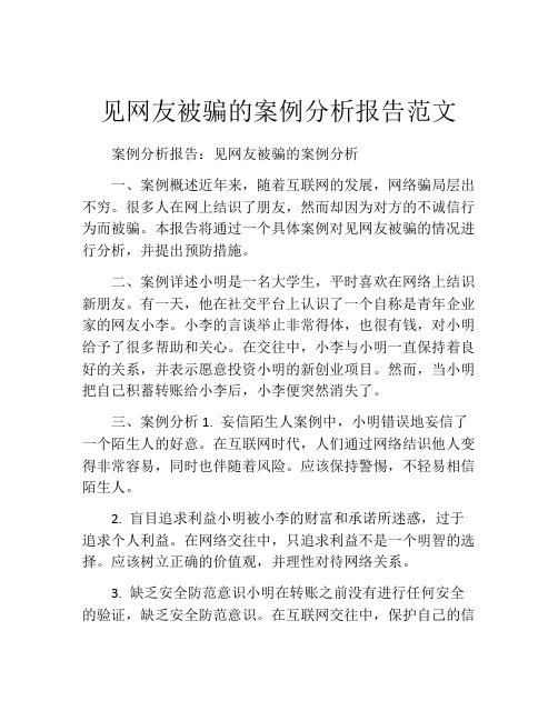 见网友被骗的案例分析报告范文