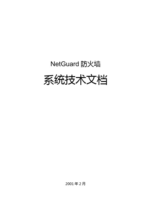 NetGuard防火墙系统技术文档