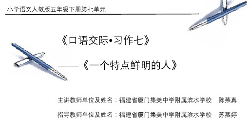 五年级下册语文课件-习作七 《一个特点鲜明的人》人教新课标 (共13张PPT)