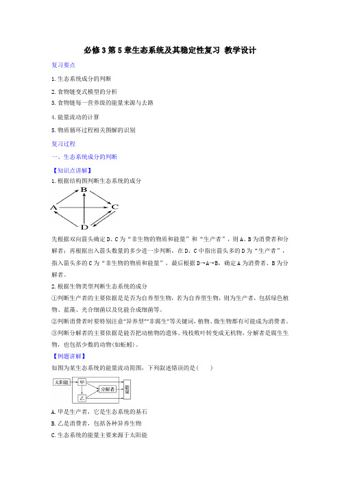 人教版高中生物必修3 第5章生态系统及其稳定性复习与测试 教案 