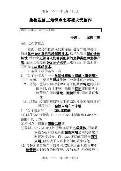 人教版高中生物课堂笔记--生物选修3