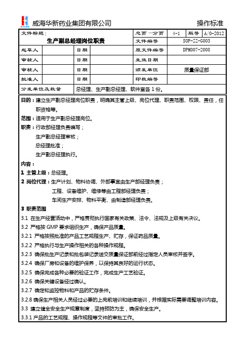 SOP-ZZ-G003 生产副总经理岗位职责ok