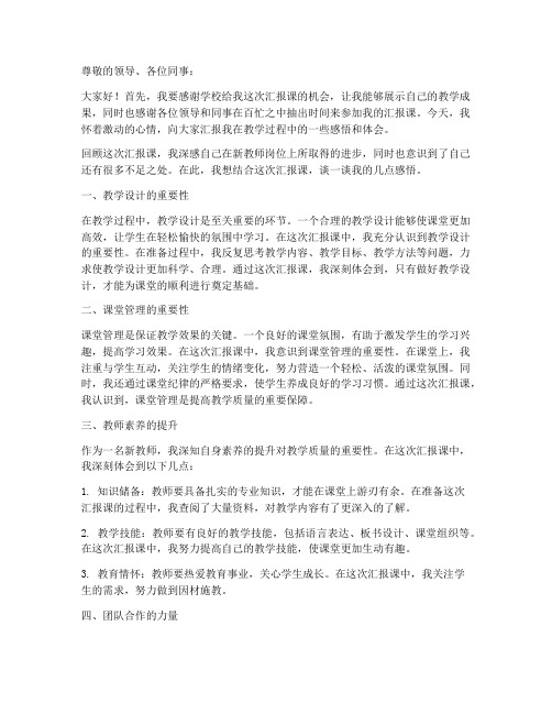 新教师汇报课感言