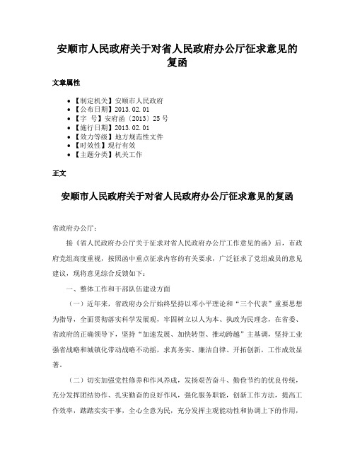 安顺市人民政府关于对省人民政府办公厅征求意见的复函