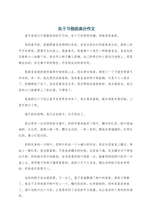 关于习俗的高分作文