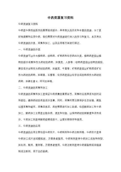 中药资源复习资料