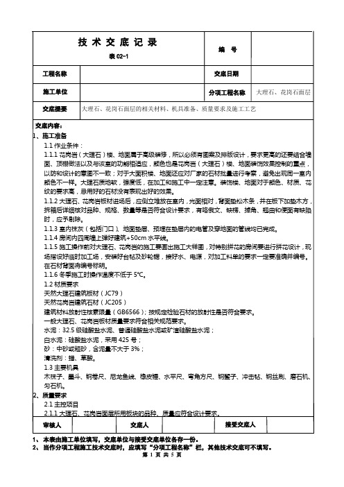 大理石、花岗石面层施工技术交底