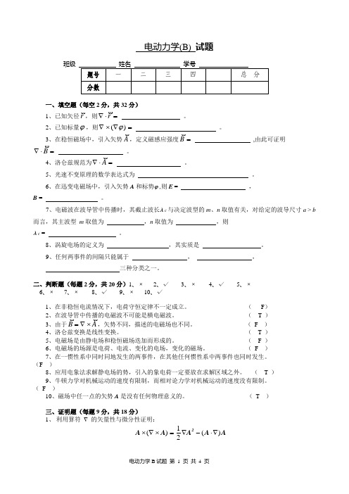 电动力学(第三版)试题及其答案B