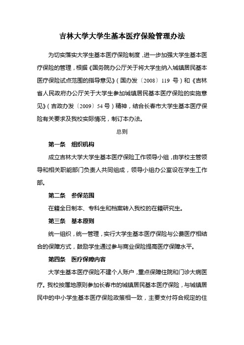 吉林大学大学生基本医疗保险管理办法