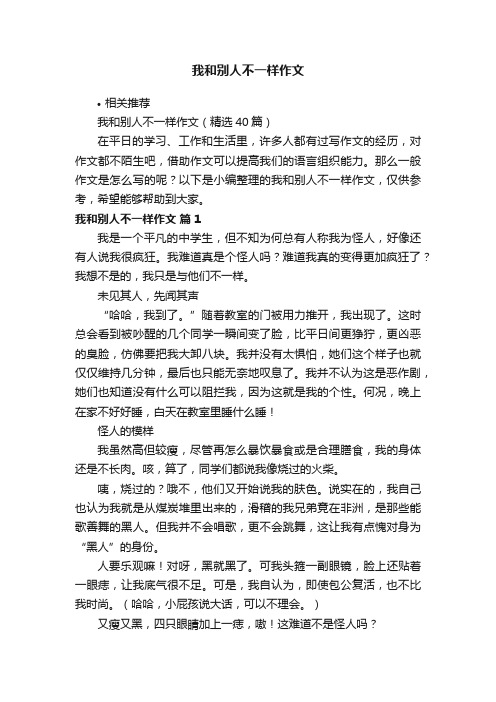 我和别人不一样作文