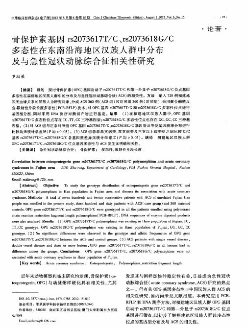 骨保护素基因rs2073617T/C、rs2073618G/C多态性在东南沿海地区汉族人群中分布及与急性冠状动脉综合征