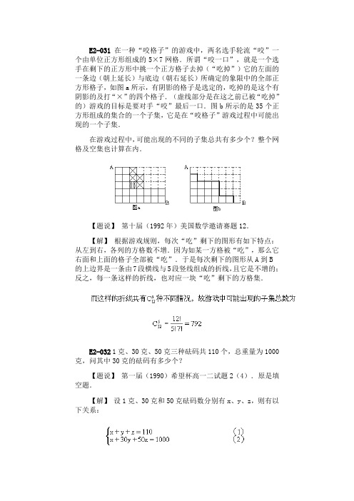 数学奥林匹克题解E组合数学 E2计数和离散最值031-040)