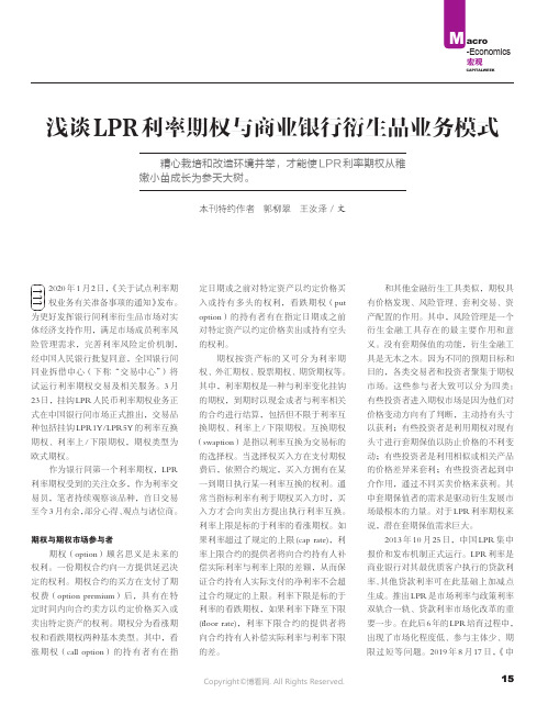 浅谈LPR_利率期权与商业银行衍生品业务模式