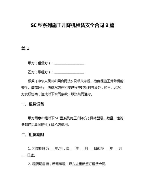 SC型系列施工升降机租赁安全合同8篇