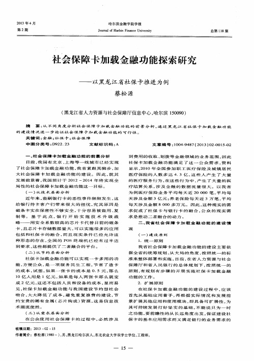 社会保障卡加载金融功能探索研究——以黑龙江省社保卡推进为例