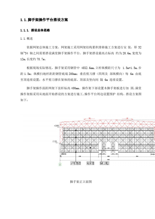 脚手架操作平台搭设方案设计