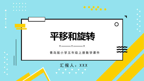 青岛版小学五年级上册数学课件平移和旋转PPT模板