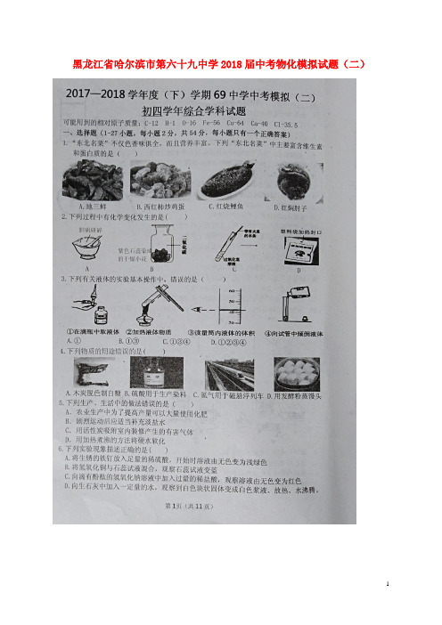 黑龙江省哈尔滨市第六十九中学中考物化模拟试题(二)(