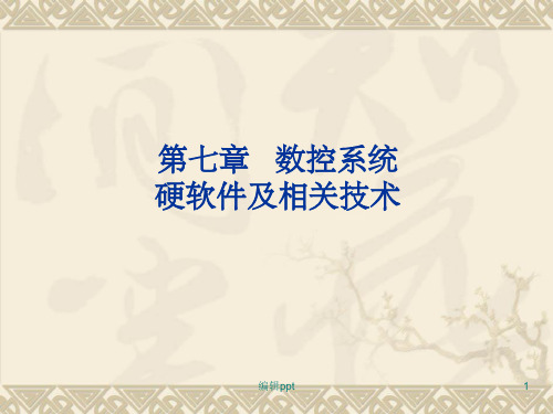数控系统硬软件及相关技术