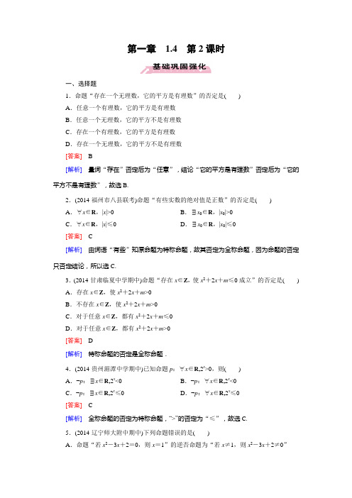 名校新学案高中数学人教A版选修2-1课后作业1.4.2含有一个量词的命题的否定(含答案详析)