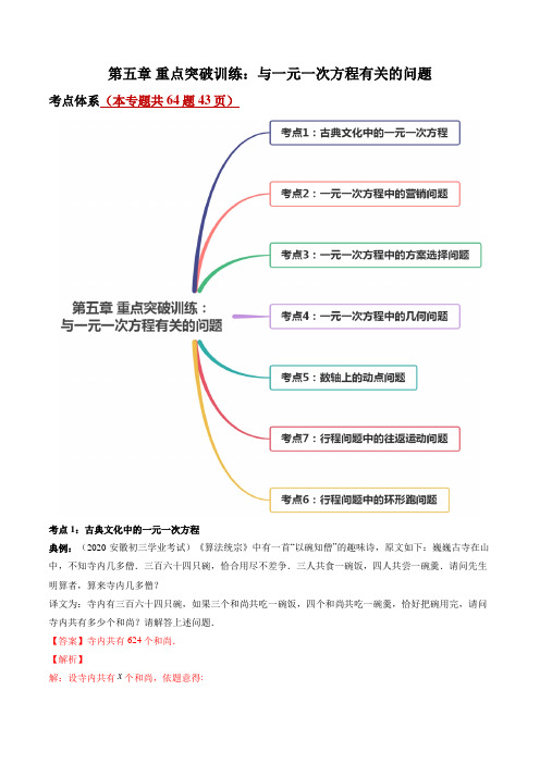 第五章 重点突破训练：与一元一次方程有关的问题-七年级上册同步讲练(解析版)(北师大版)