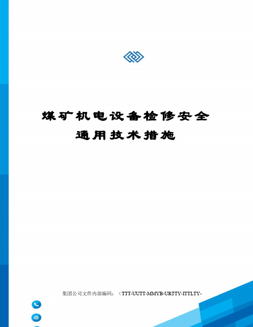 煤矿机电设备检修安全通用技术措施